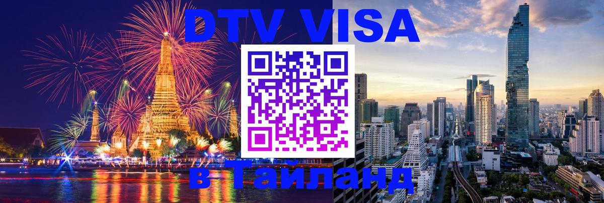 Долгосрочная виза DTV в Тайланд 
