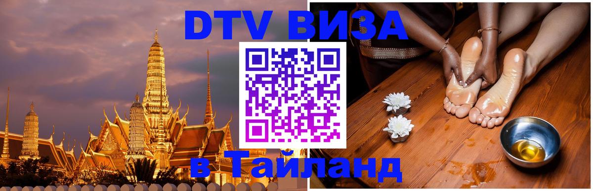 Оформить DTV визу в Тайланд 